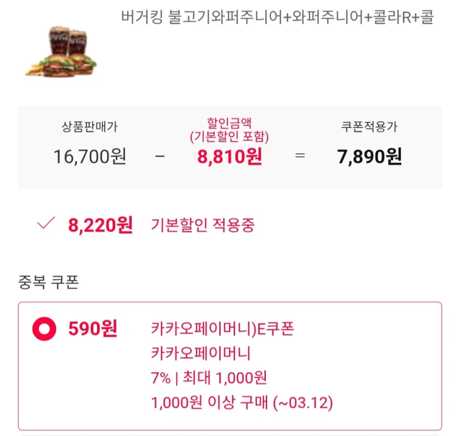 [11th Street] Bulgogi Whopper Junior + Whopper Junior + 2 Cola + Khoai tây chiên (7.890 KRW/Miễn phí)_2.webp