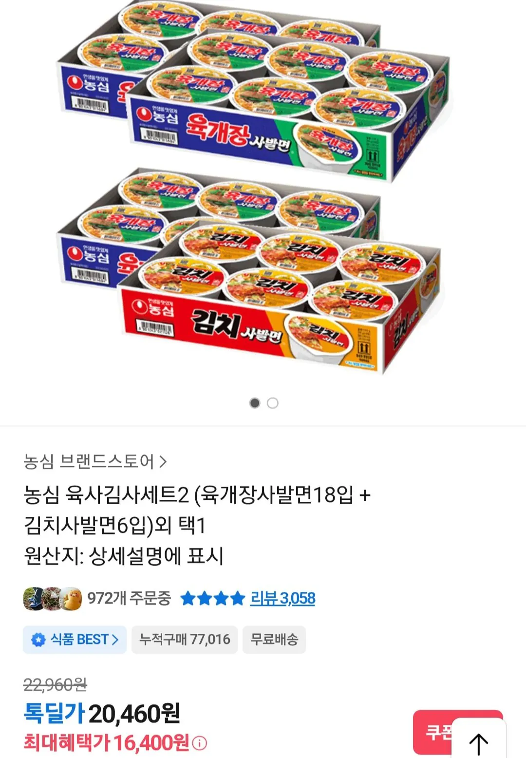 [Kakao Talk] Nongshim Yuksa Kimsa Set 2 (18 miếng mì bát Yukgaejang + 6 miếng mì bát kim chi) và 1 sự lựa chọn khác (16.400 won) (Miễn phí)