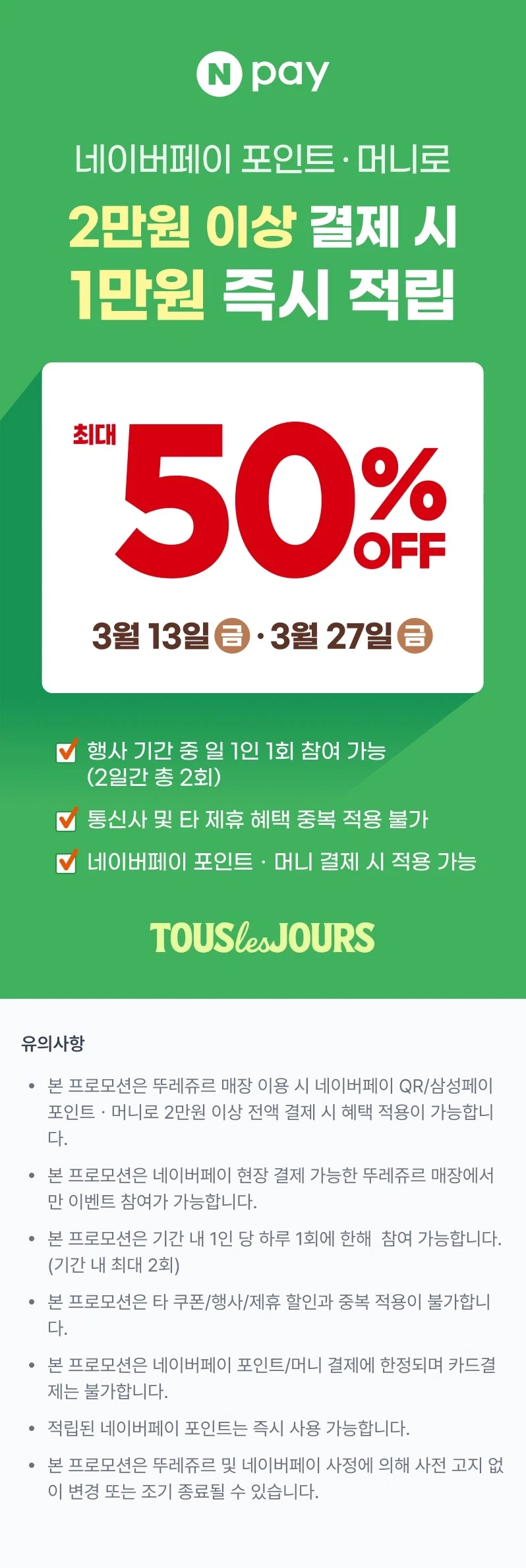 [Tous Les Jours] Hoàn tiền 10.000 won khi mua hàng từ 20.000 won trở lên bằng Naver Pay (13/3) (Thứ Sáu))_1.webp