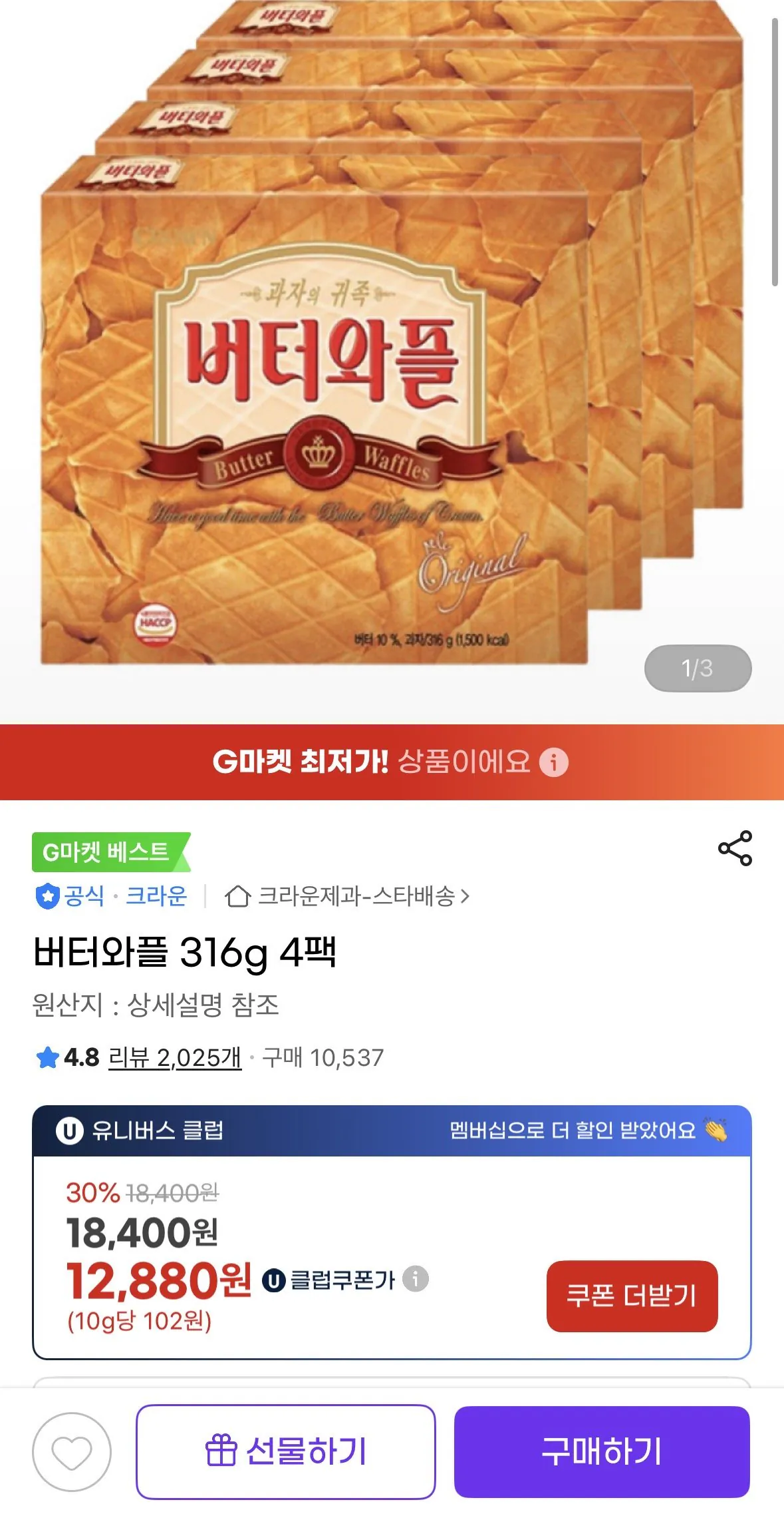 [G Market] Bánh quế bơ 316g 4 gói (UCL 12.880) (Miễn phí)