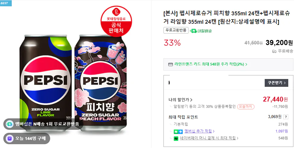 image.png [Naver] Pepsi Zero Sugar Peach Flavor 355ml 24 lon/48 lon/1.000 giành được điểm bổ sung cho mỗi bài đánh giá (14.560 won) (Miễn phí)