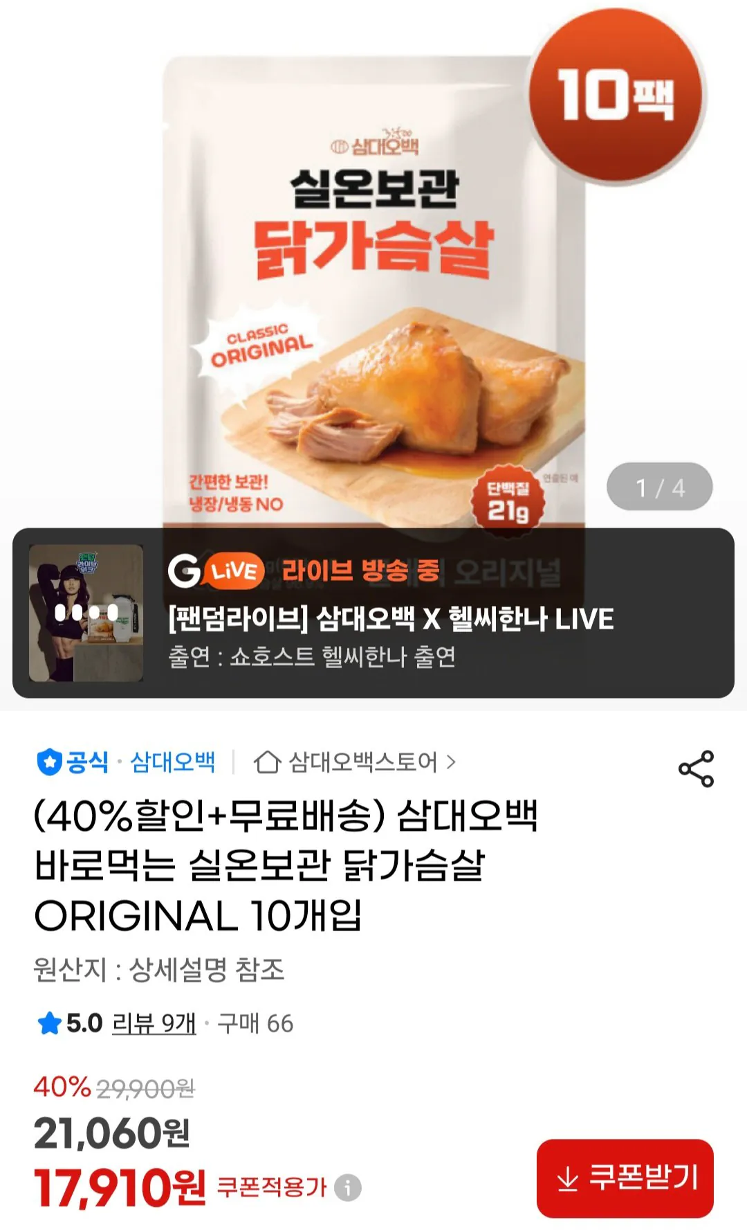 [G Market] 10 miếng ức gà Samdae 500 (17.910 KRW) (Miễn phí)