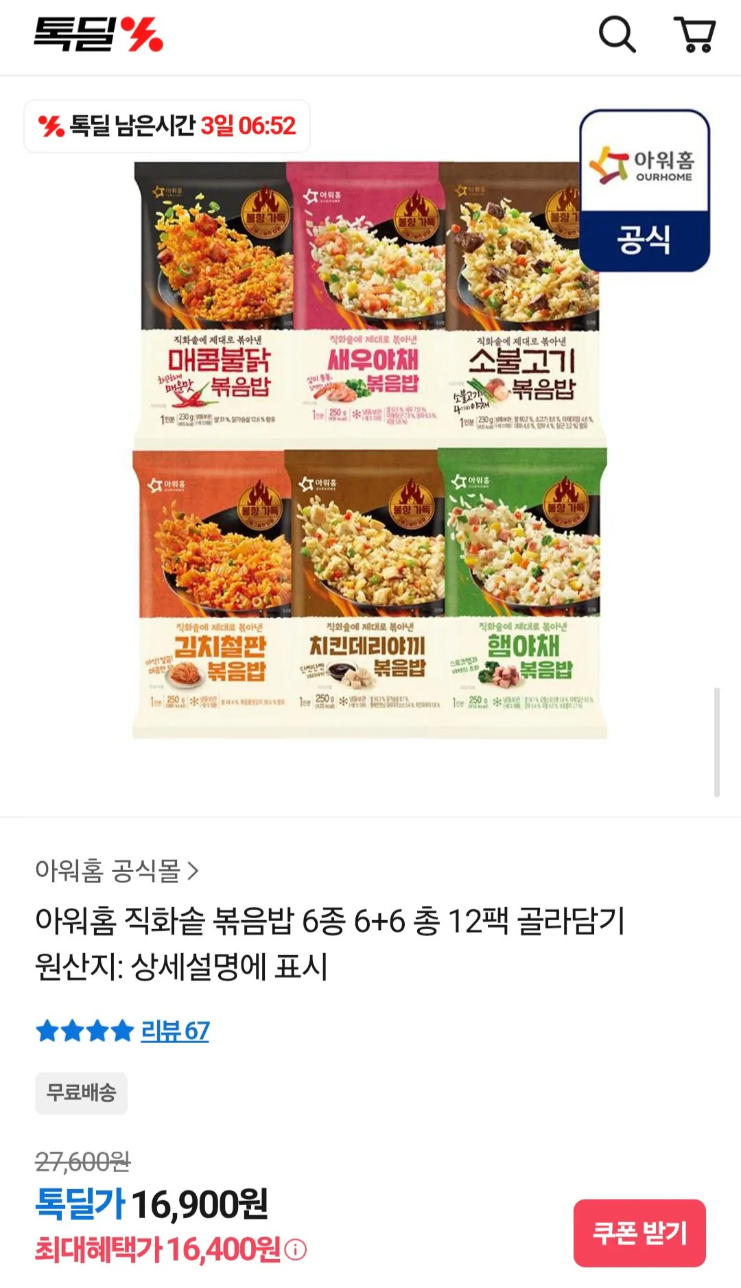 Screenshot_20260312_170702.jpg [Kakao] Cơm chiên nồi lửa trực tiếp tại nhà của chúng tôi 6 loại 6 + 6 Tổng cộng 12 gói (16.400 Won) (Miễn phí)