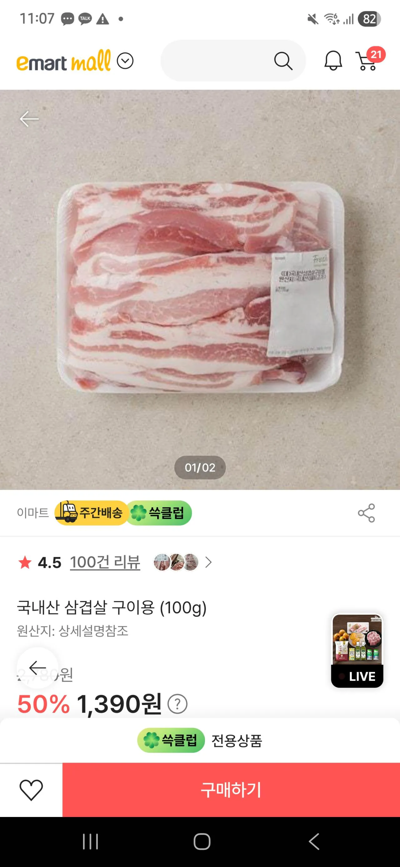 Screenshot_20260312_110722_SSGCOM.jpg [SSG] Hàng nội địa độc quyền cho Ssuk Club 100g thịt ba chỉ nướng (1.390 won) (40.000 won trở lên0 miễn phí)