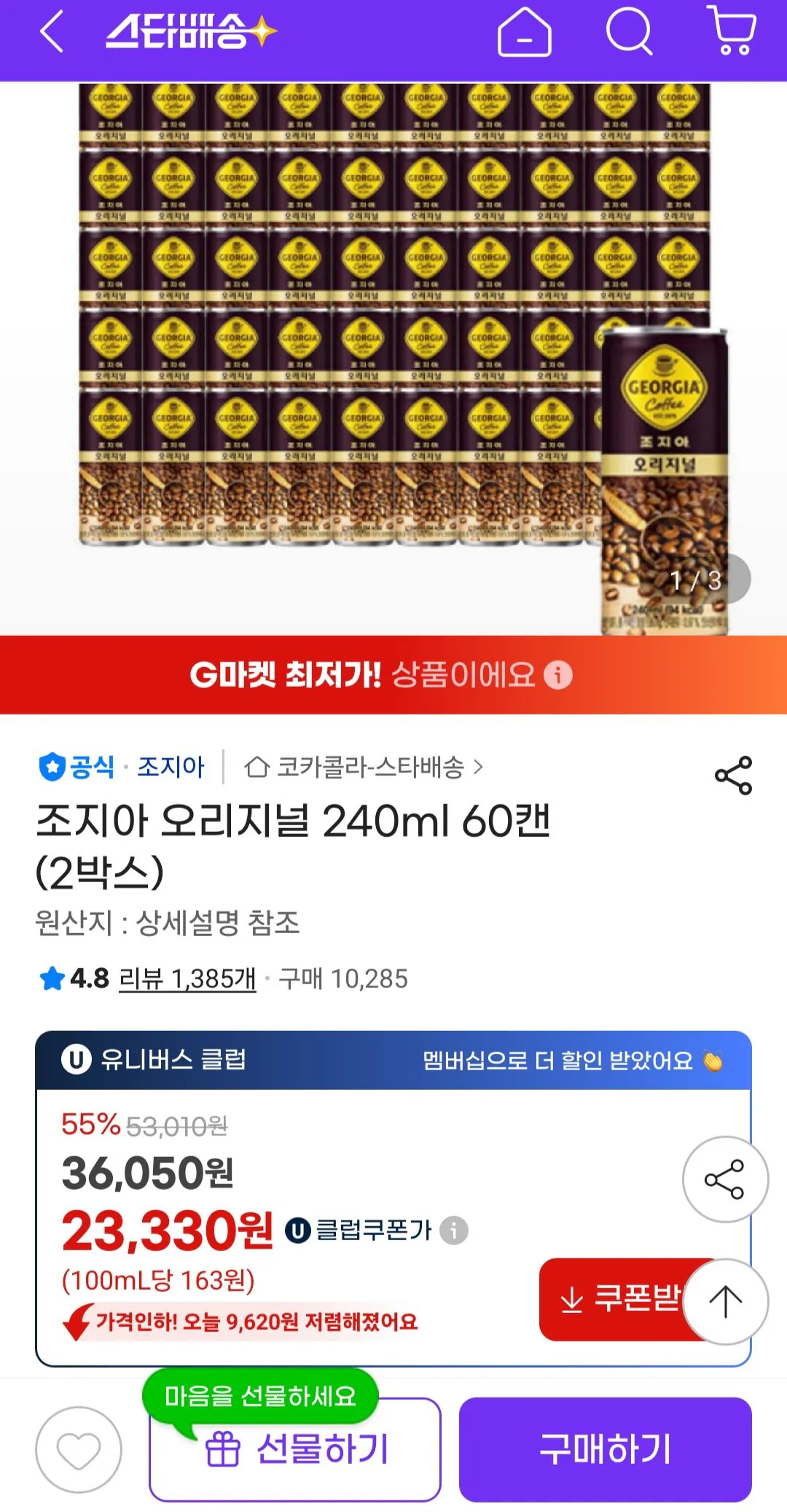 [G Market] Georgia Original 240ml 60 lon (2 hộp) (UCL 23.330 won) (Miễn phí)