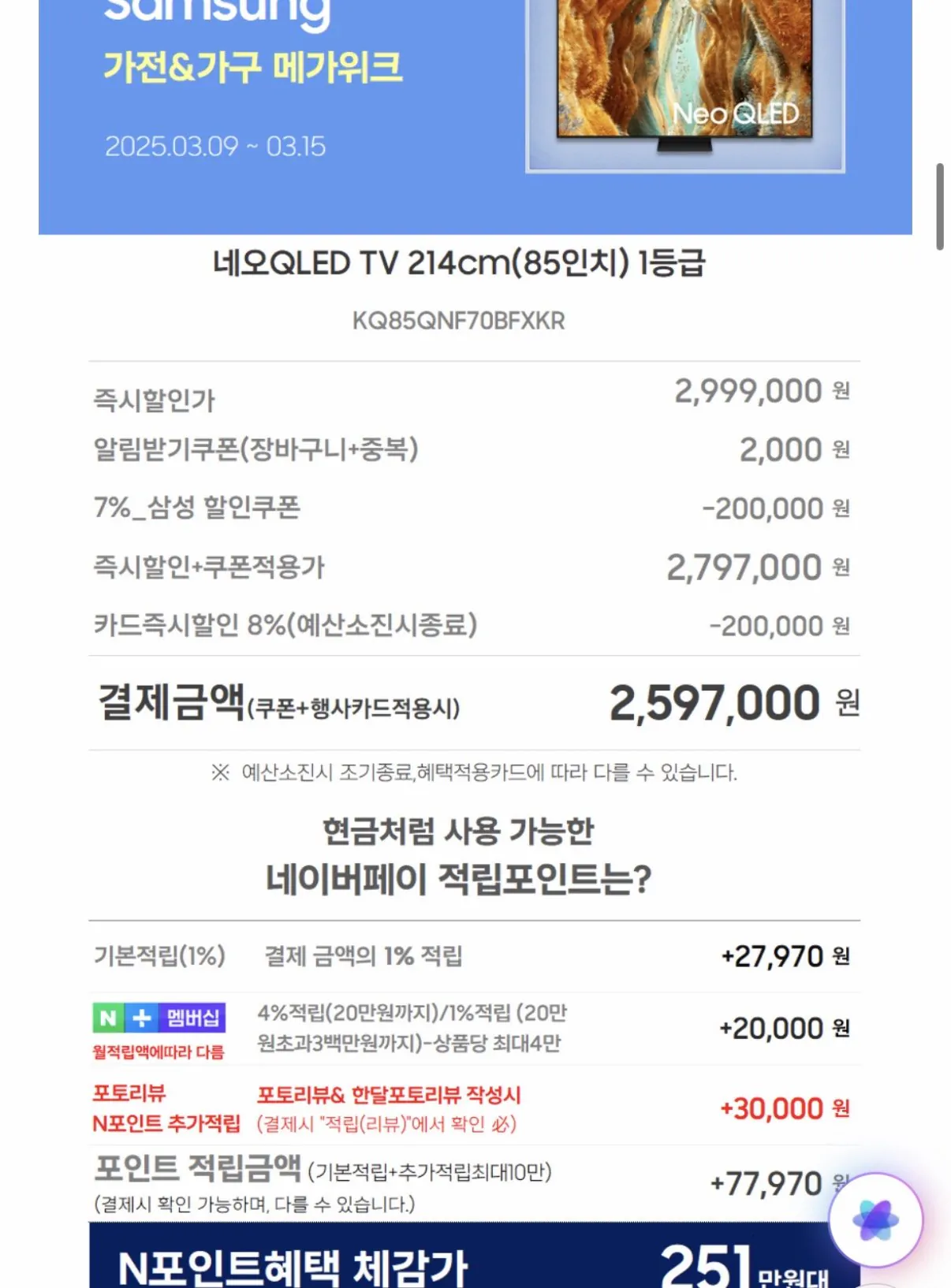 IMG_1973.jpeg [Naver Smart Store] Samsung Neo QLED TV 214cm85 inch Giá đỡ KQ85QNF70BFXKR cấp 1 (2.597.000 KRW) (Miễn phí)