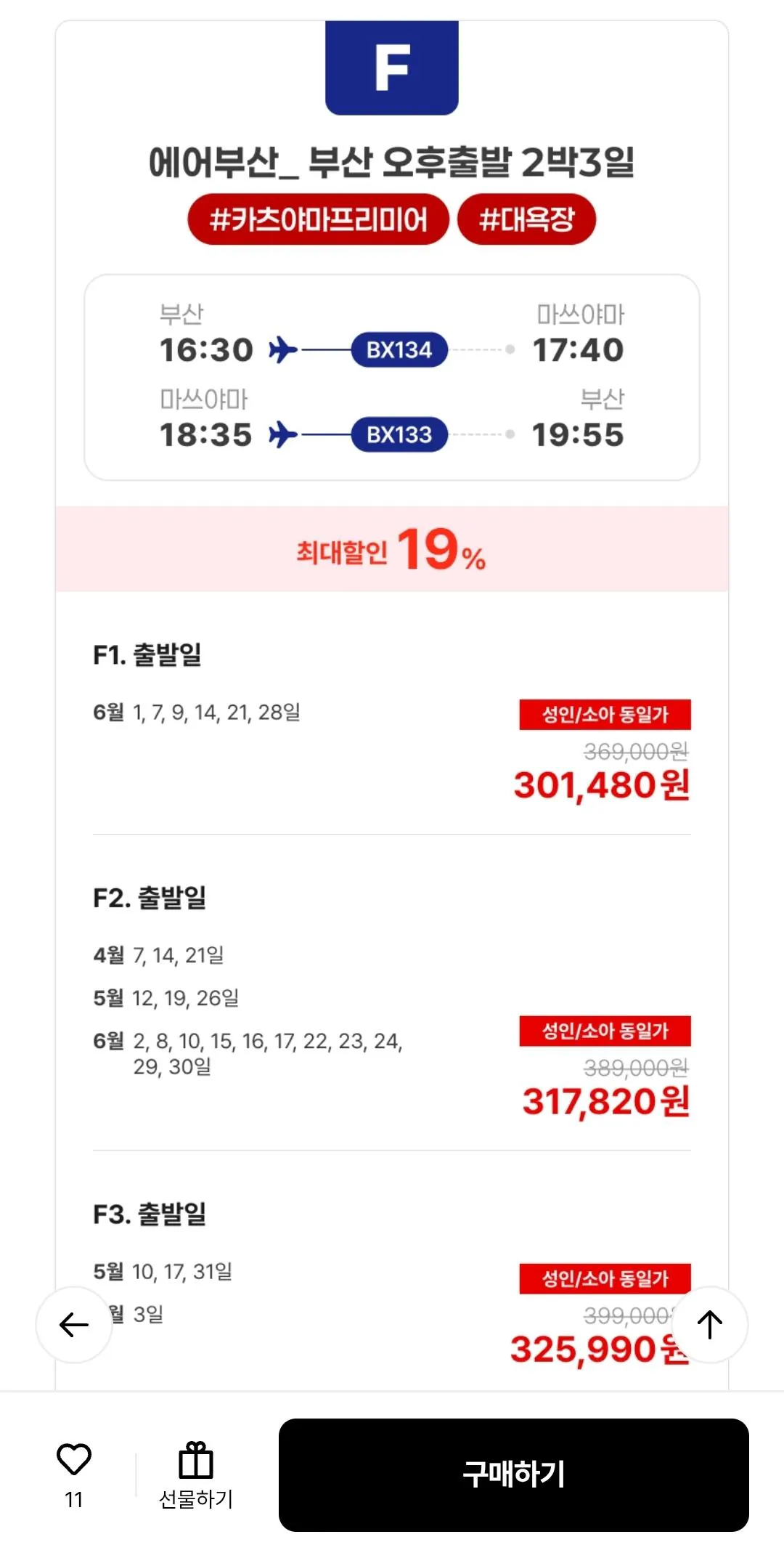 [Lotte On] Chuyến đi miễn phí Matsuyama 3 ngày/4 ngày (Incheon/Busan) (299.030 KRW) (Miễn phí)