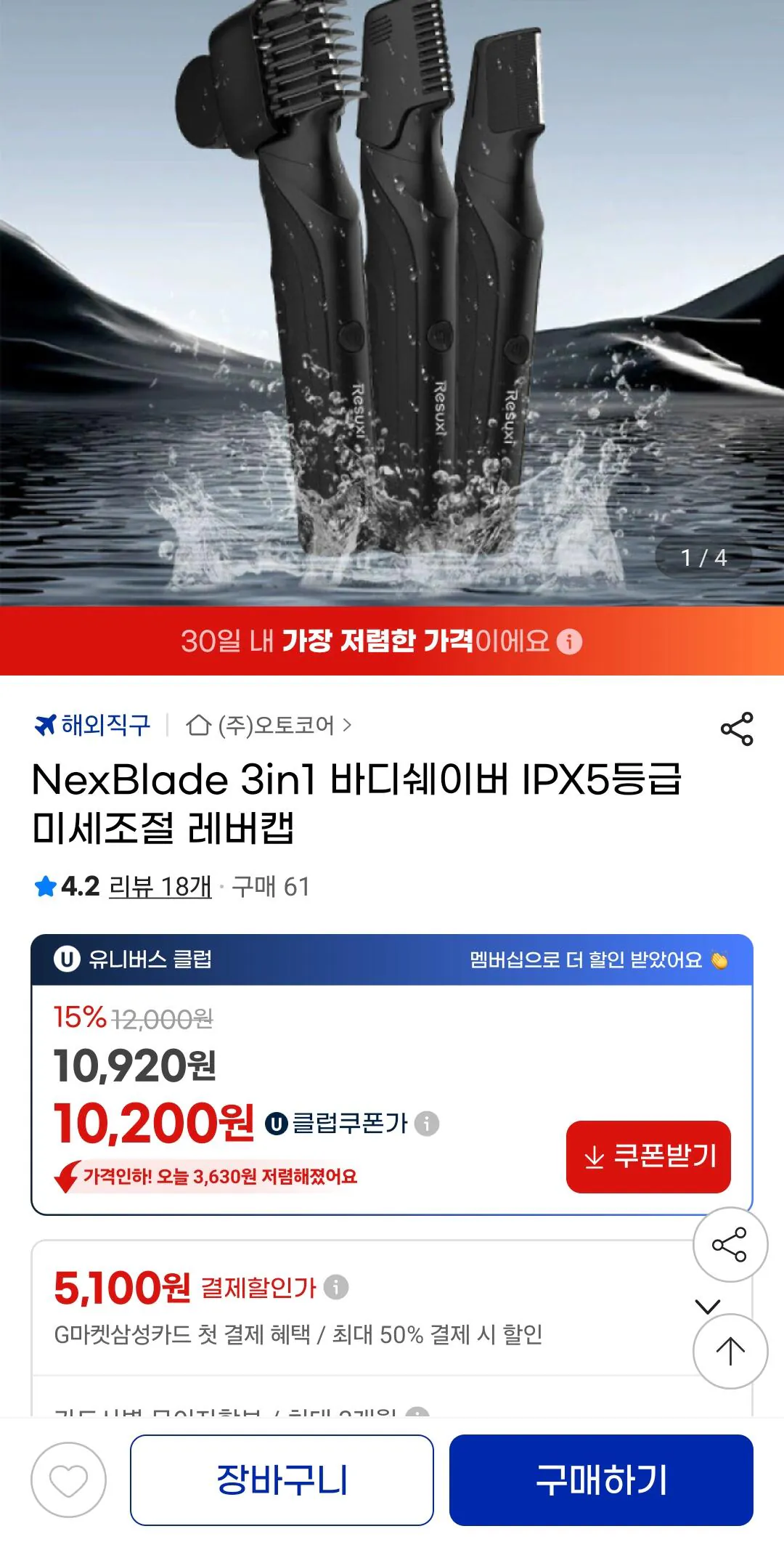 Screenshot_20260312_130503_G.jpg [G Market] máy cạo râu toàn thân nexblade 3in1 Nắp cần điều chỉnh tốt cấp IPX5 (UCL 10.200) (miễn phí)