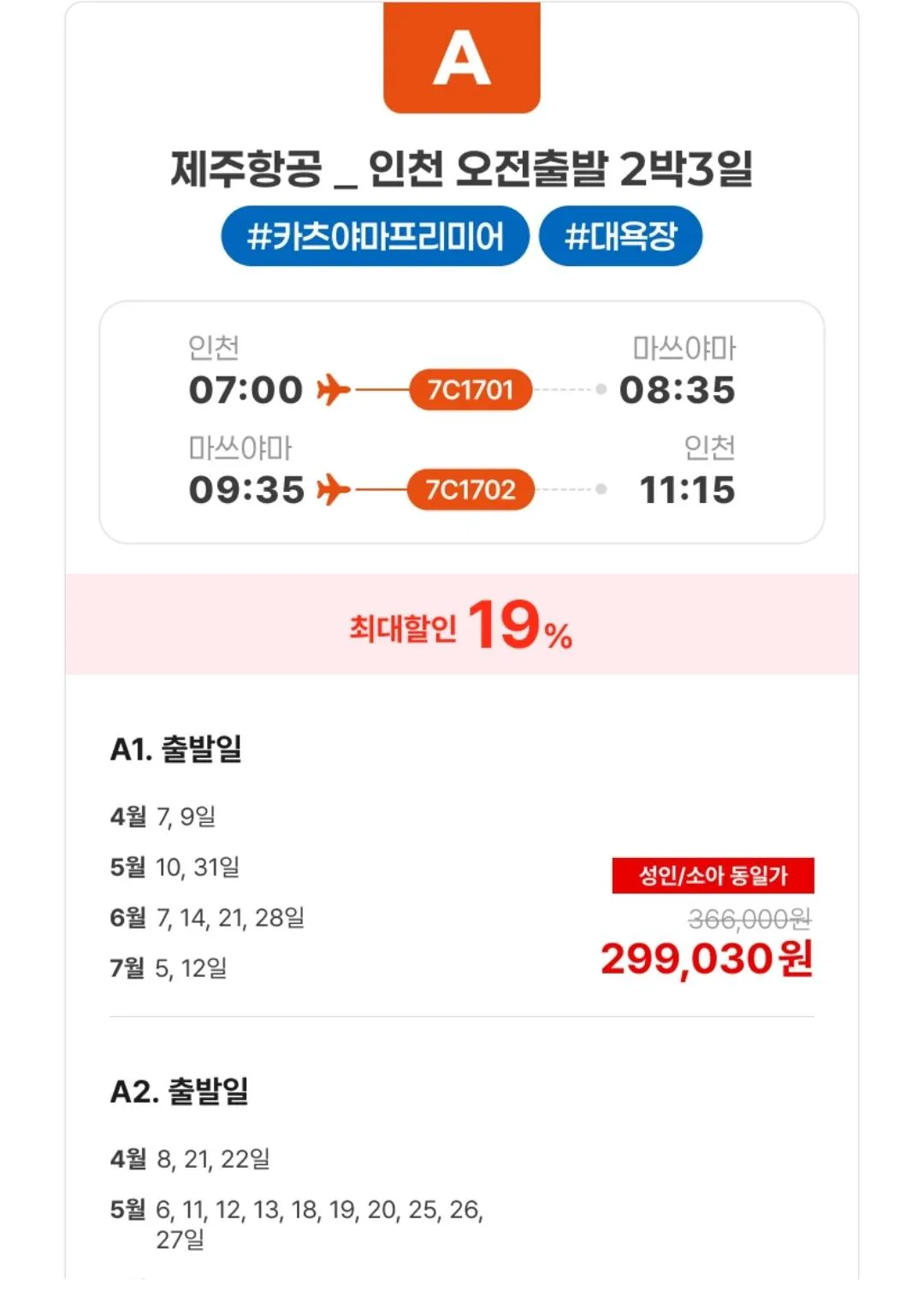 [Lotte On] Chuyến đi độc lập của Matsuyama 3 ngày/4 ngày (Incheon/Busan) (299.030 won) (Miễn phí)