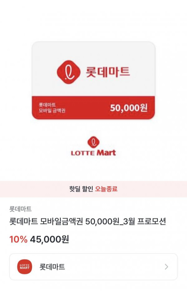[Ứng dụng L Point] Phiếu mua hàng giá trị di động Lotte Mart 50.000 Won (45.000 Won) (Miễn phí)