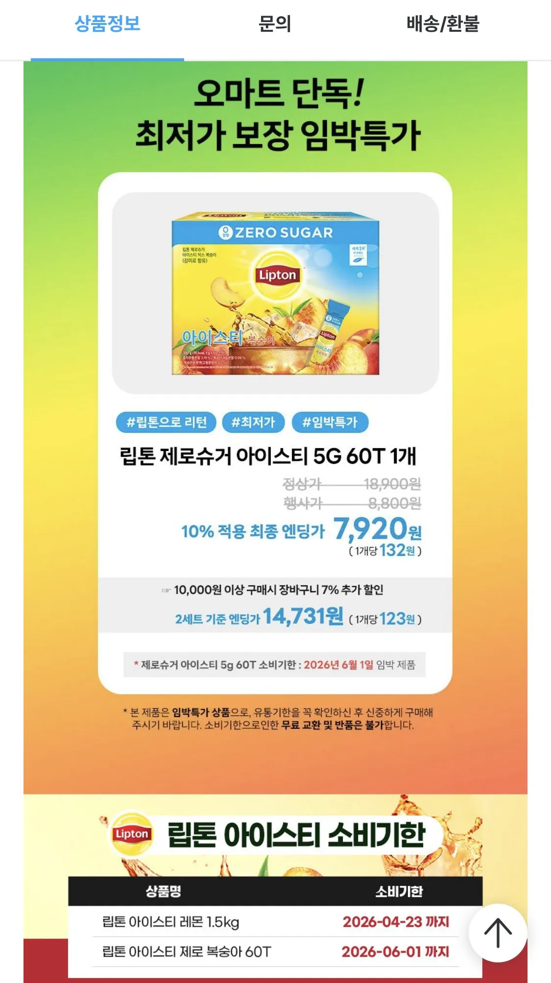 [Ngôi nhà hôm nay] Trà đá đào Lipton Zero Sugar 60T (7.920 KRW) (Miễn phí)