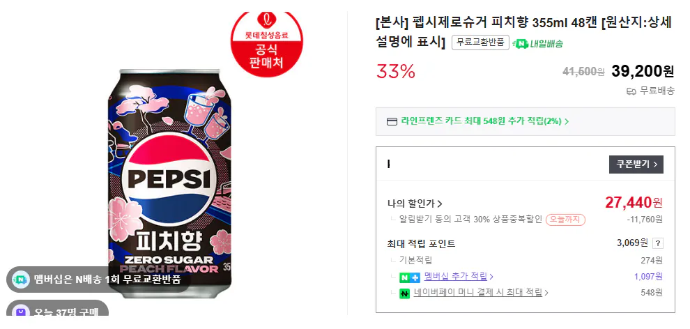 image.png [Naver] Pepsi Zero Sugar Peach Flavor 355ml 24 lon/48 lon/1.000 giành được điểm bổ sung cho mỗi bài đánh giá (14.560 won) (Miễn phí)