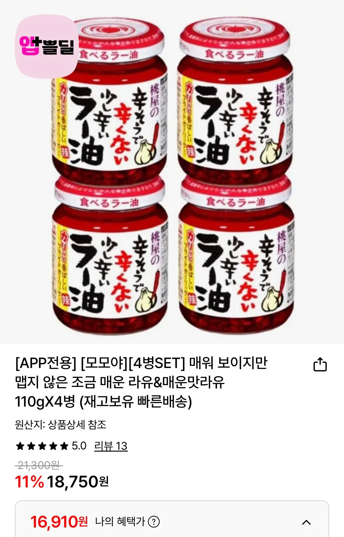 1773280728414.jpg [Lotte On] Momoya Spicy Rayu 110g Bộ 4 chai (16.910 won) (Miễn phí)