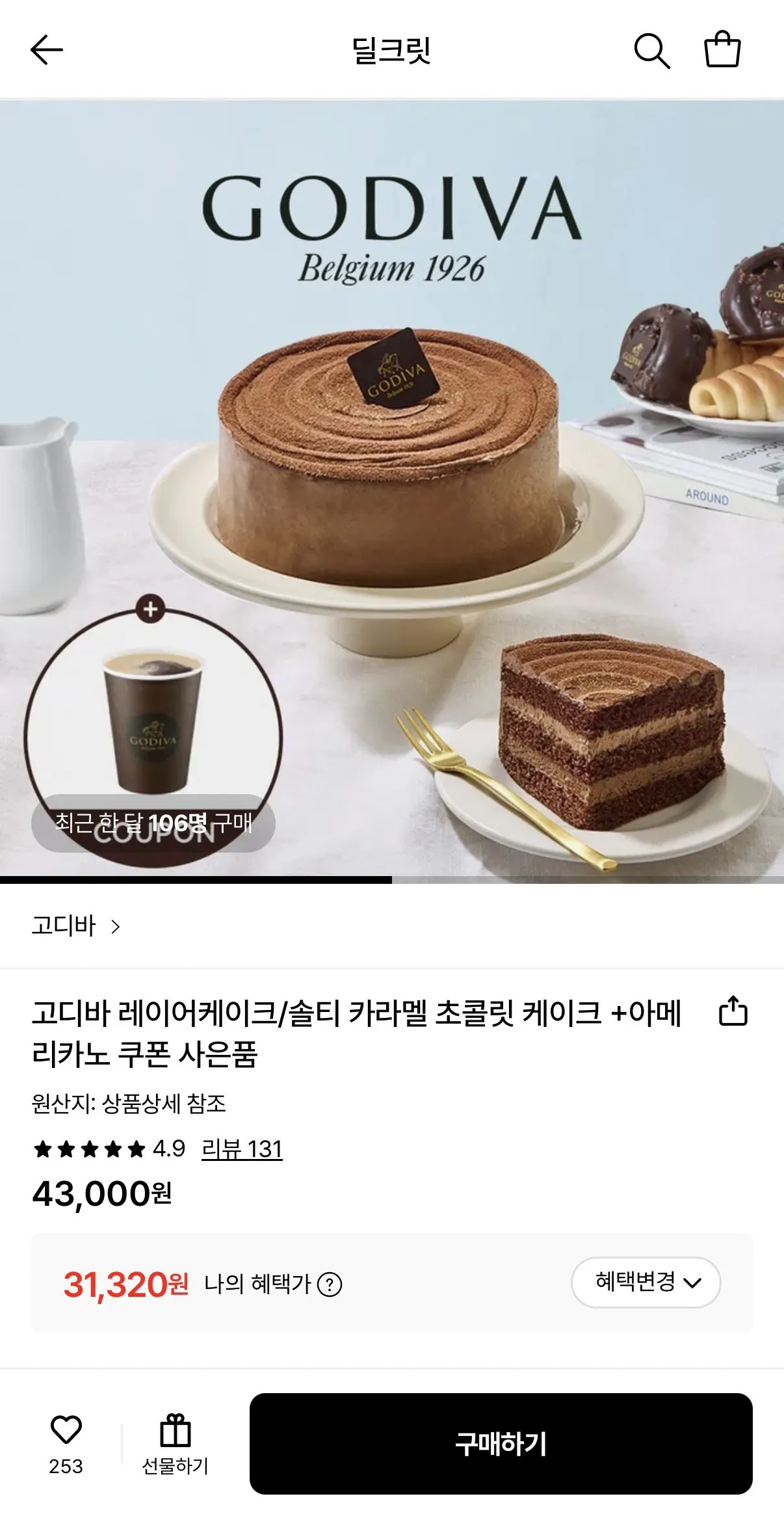 1773298078995.jpg [Lotte On] Bánh sô cô la Godiva (31.320 KRW) (Miễn phí)