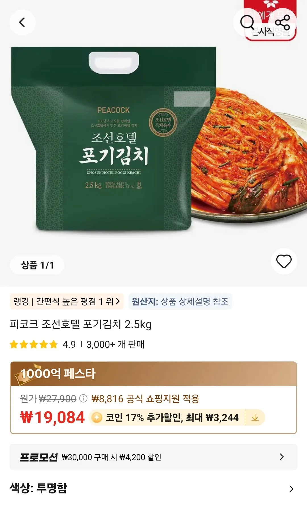 Screenshot_20260313_202929_AliExpress.jpg [Ali] Coin Deal Peacock Chosun Hotel Pogi Kimchi 2,5kg (15.840 won) (Miễn phí)