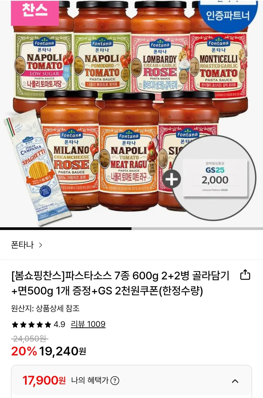 [Lotte On] 2+2 chai nước sốt Fontana Pasta 600g + 1 mì 500g miễn phí + phiếu giảm giá GS 2.000 won số lượng có hạn (17.900 won) (miễn phí)