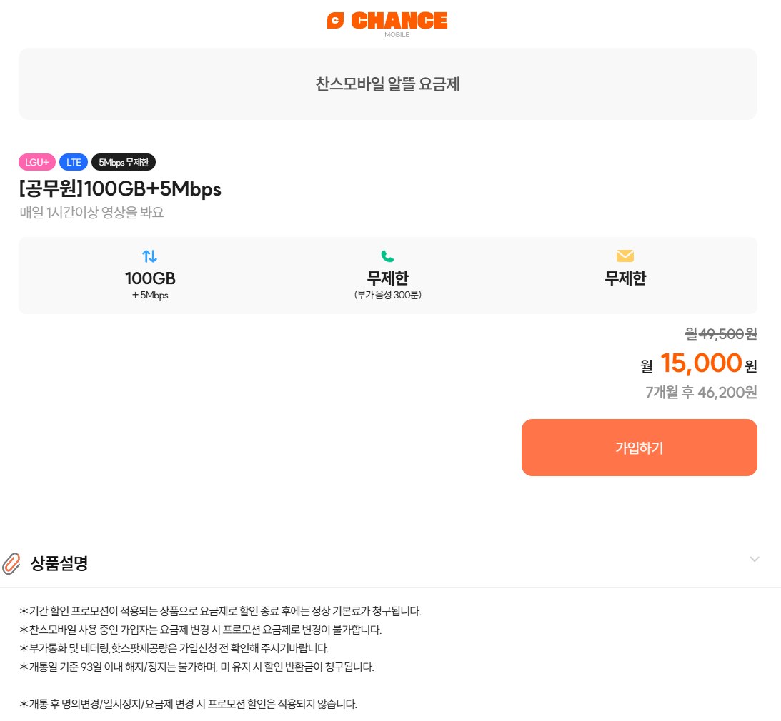 image.png [Chance Mobile] Mạng U+ 100GB+5Mbps Gói điện thoại tiết kiệm 6 tháng Tongmunmu (15.000 KRW) (giao hàng miễn phí)