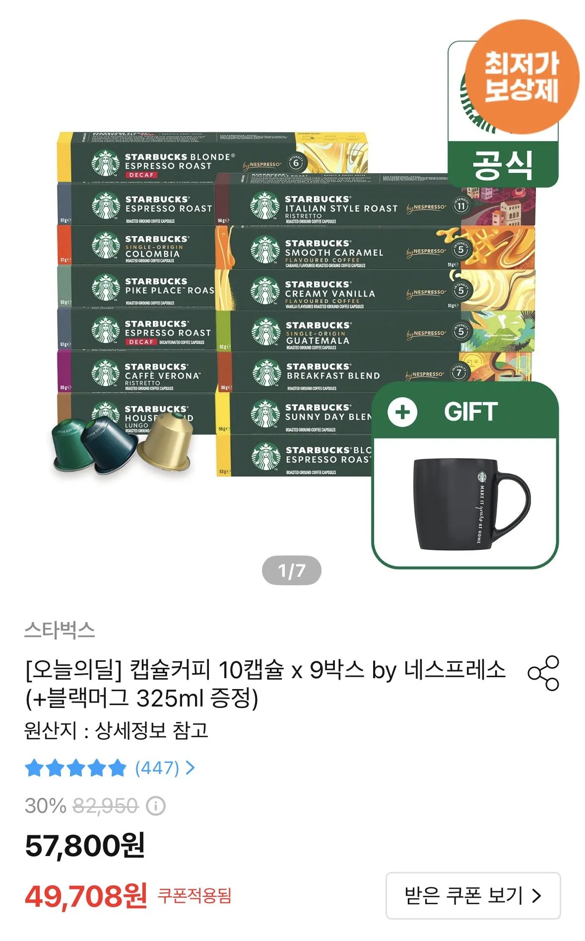 [Ngôi nhà hôm nay] Cà phê viên nang Starbucks 10 viên x 9 hộp Nespresso + cốc đen miễn phí (47.708 KRW) (Miễn phí)