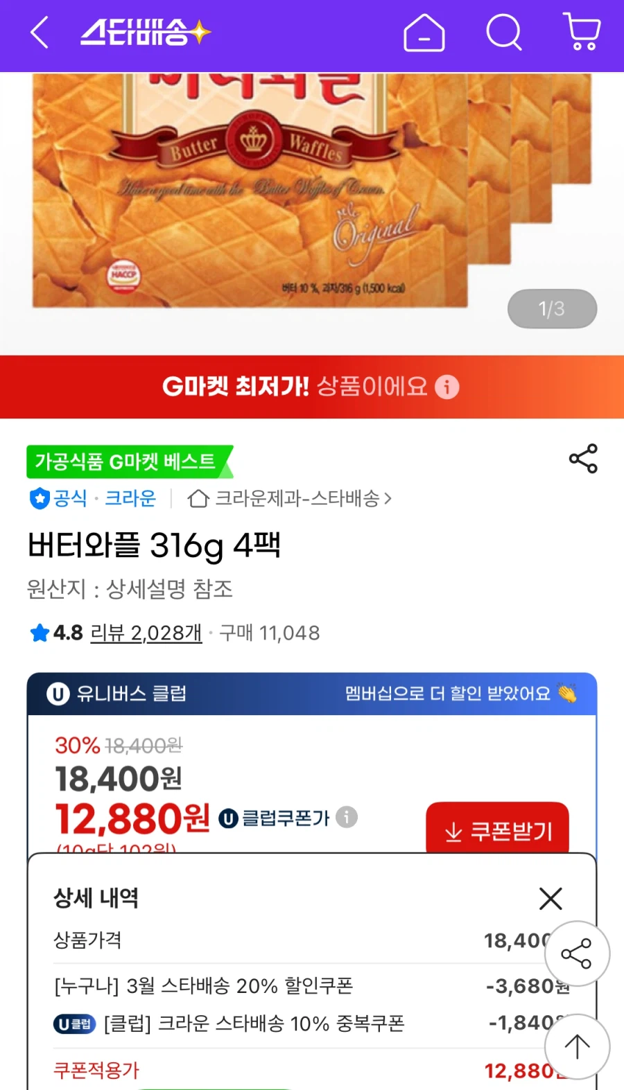 [G Market] Bánh quế bơ 316g 4 gói (UCL 12.880 won/free)_1.webp