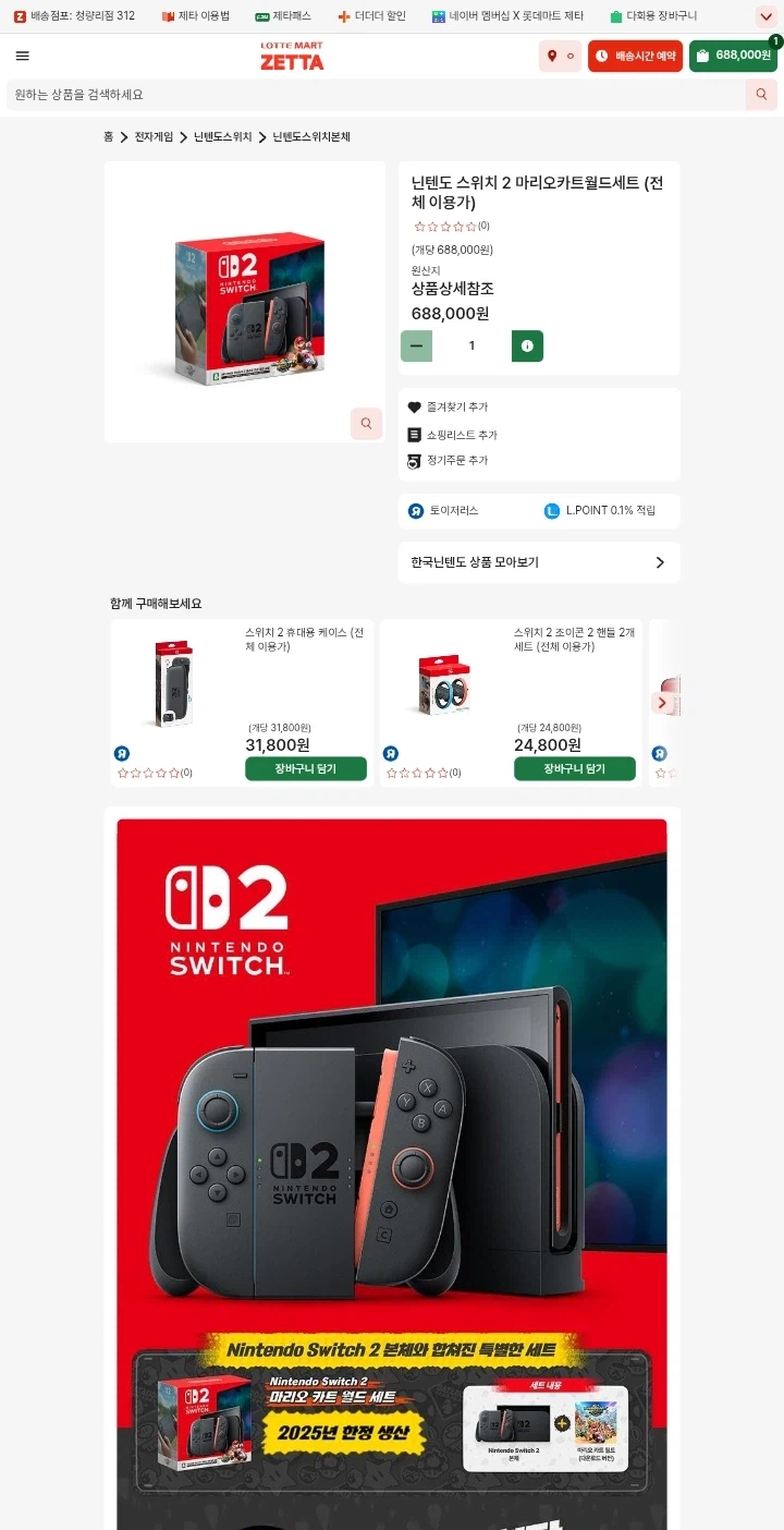 [Lotte Mart Zeta] Bộ trò chơi Mario Kart World của Nintendo Switch 2 ￦688,000/Free_1.webp