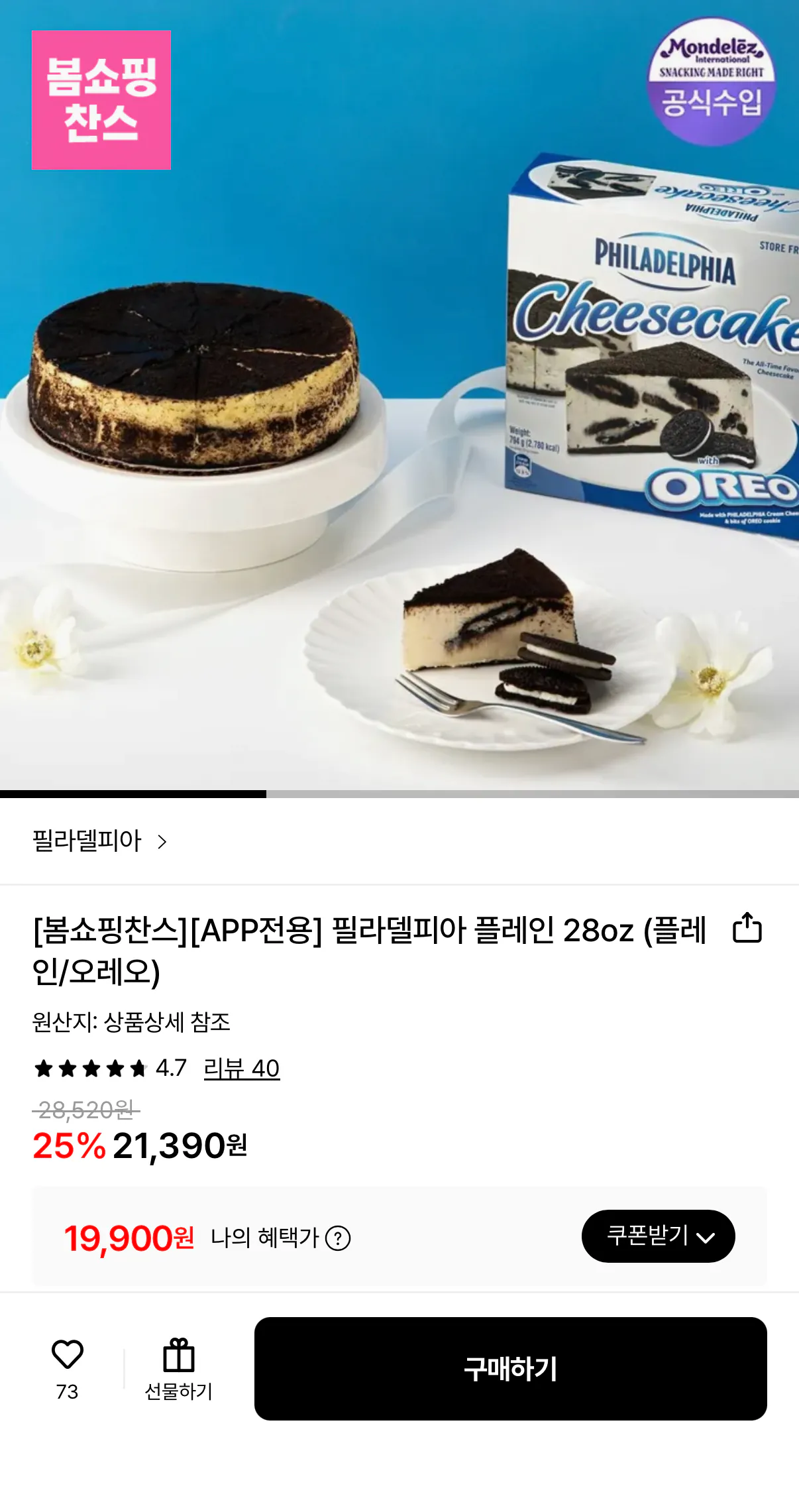 1000001385.png [Lotte On] Philadelphia Plain 28oz Plain/Oreo 794g (19.900 won) (Miễn phí)