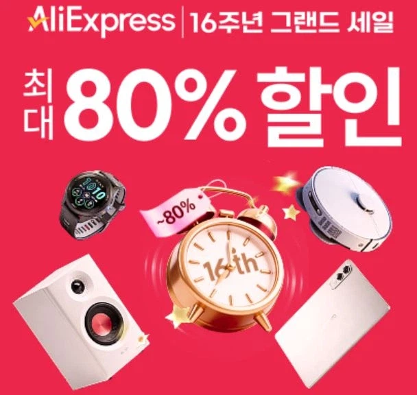 [알리익스프레스] 16주년 그랜드 세일 (3월16일(월)~3월25일(수))_1.webp