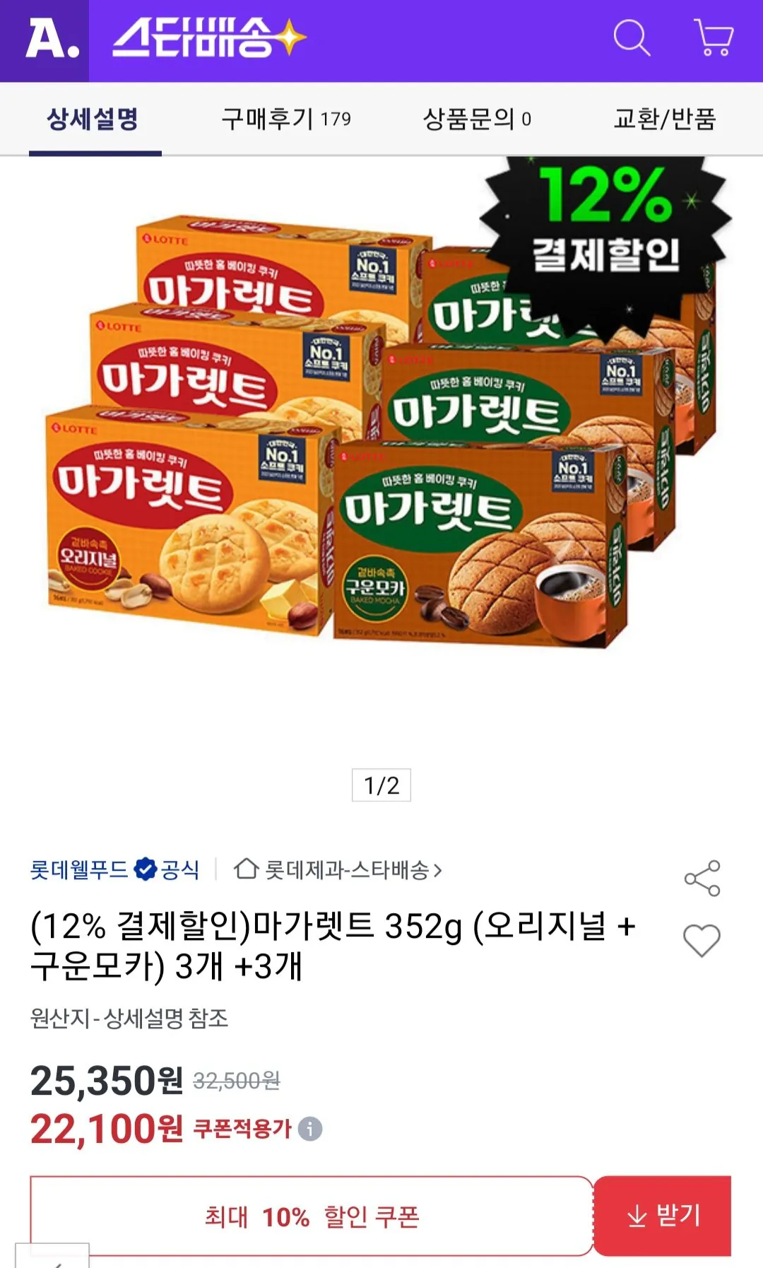 [Đấu giá] Margarette 352g (nguyên bản + mocha rang) 3 miếng + 3 miếng (19.440 won) (Miễn phí)