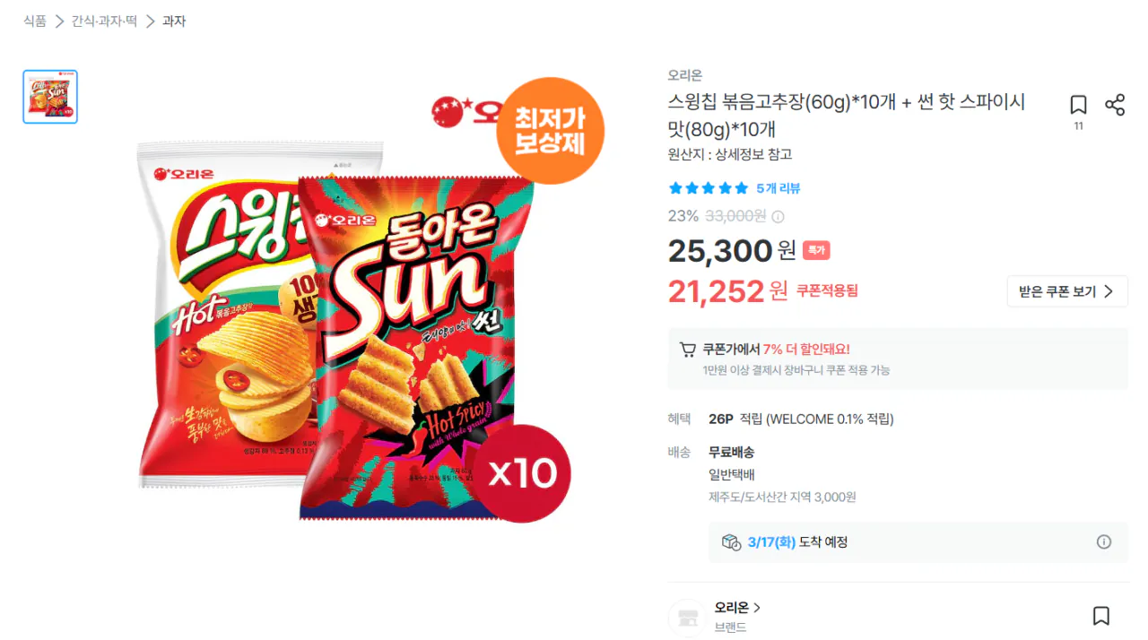 [Ngôi nhà hôm nay] Chip xích đu Orion + Mặt trời 20 túi (19.765 KRW) (Miễn phí)