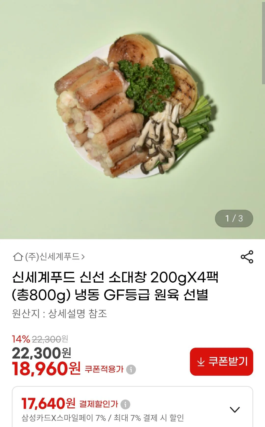 66.jpg [G Market] Shinsegae Food Fresh Beef Sodae Chang 200g x 4 gói (thẻ 17.640 won) (miễn phí)
