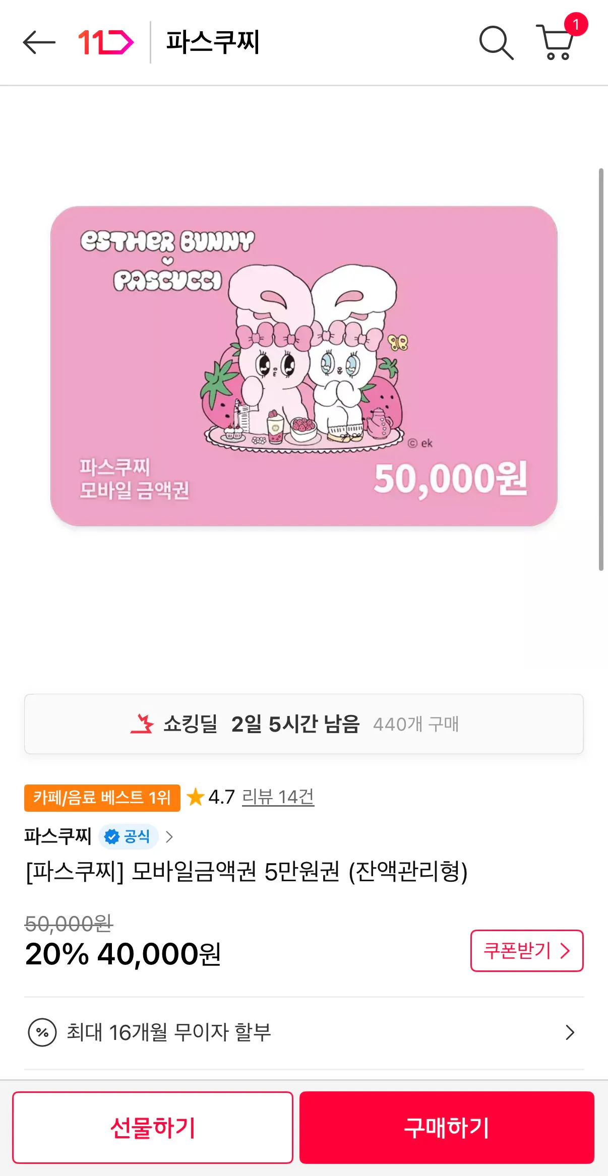 [11th Street] Voucher di động Pascucci 50.000 won (40.000 won) (miễn phí)