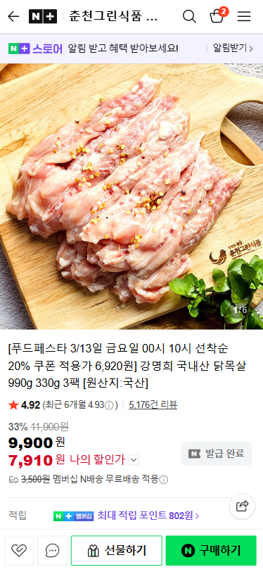 2026-03-13 100751.png [Naver] Kang Cổ gà nội địa Myeong-hee 900g 330g 3 gói (7.910 KRW) (Miễn phí)