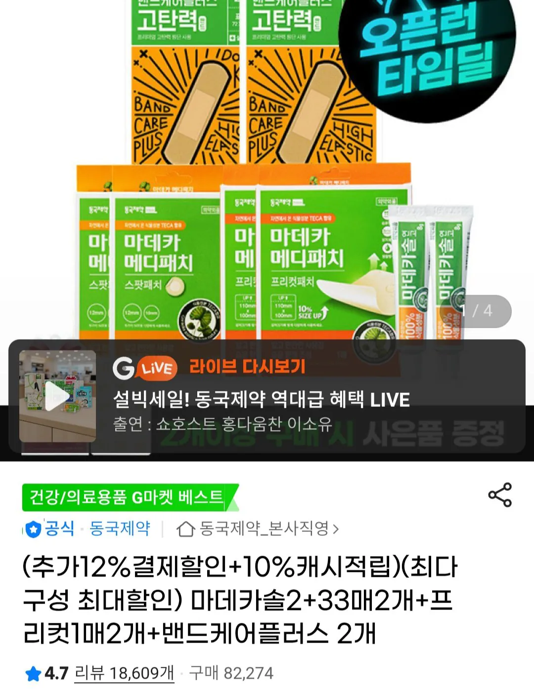 Screenshot_20260313_120727_Chrome.jpg [G Market] Madecassol 2+33 tờ*2+1 cắt sẵn*2+2 Band Care Plus (14.790 won) (Miễn phí)