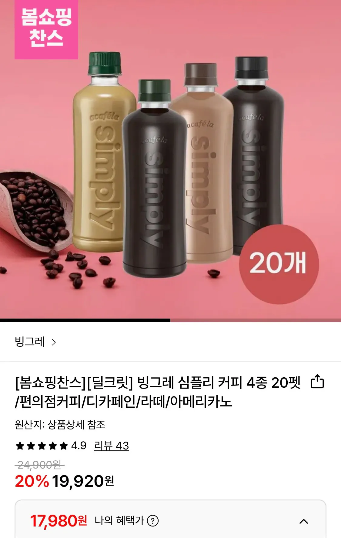 1773368740688.jpg [Lotte On] Binggrae Simply Coffee 4 Loại, 20 Thú cưng Americano/đã khử caffein (17.980 won) (miễn phí)