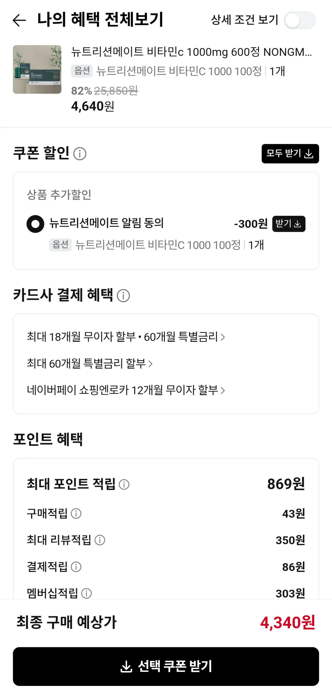 Screenshot_20260313_194325_KakaoTalk.jpg [Naver] Nutrition Mate Vitamin C 1000mg 100 viên (4.340 Won) (Naver miễn phí) Shipping)