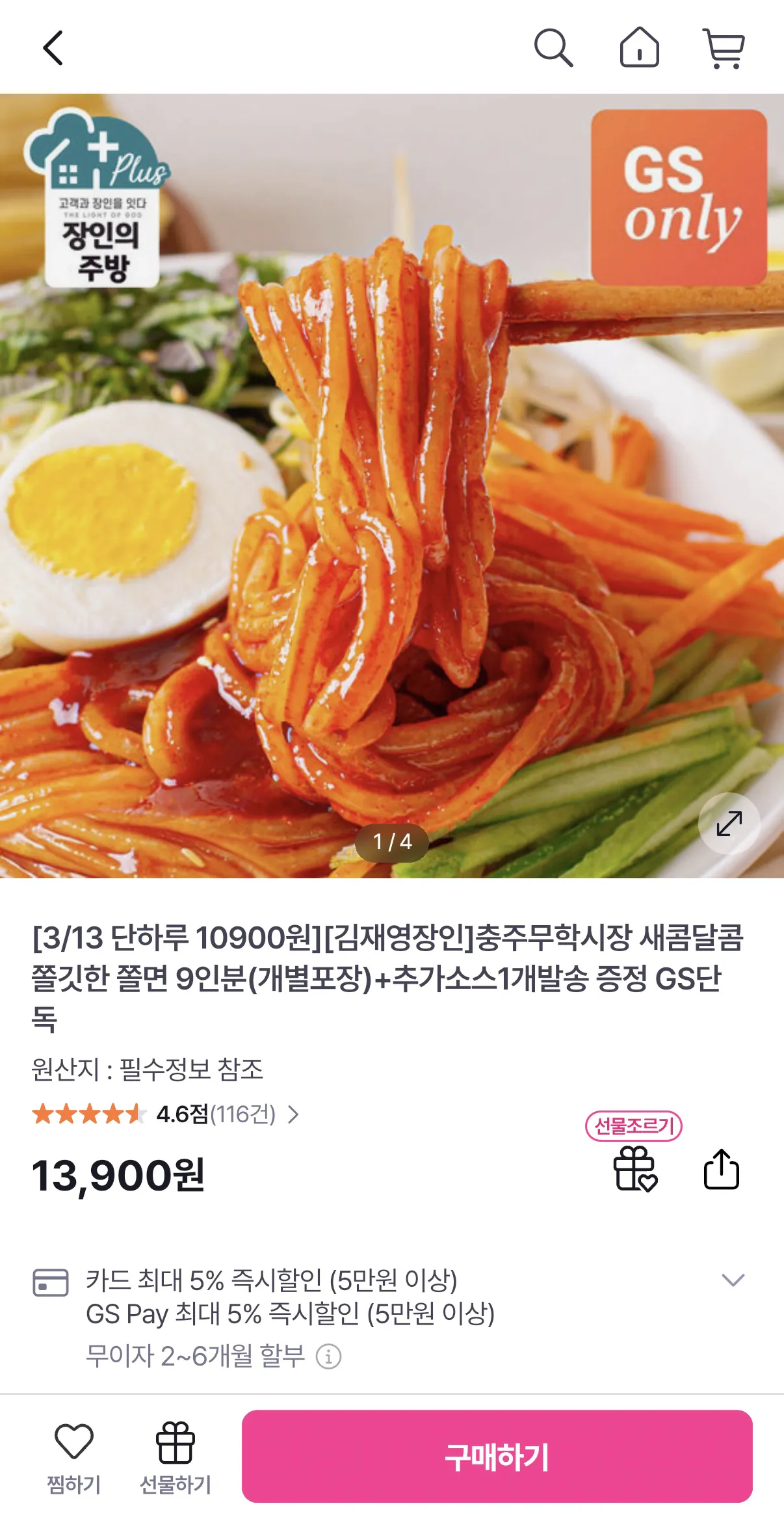 image.png [GS Shop] Chợ Chungju Muhak Chewy Jjolmyeon chua ngọt 9 phần ăn (đóng gói riêng) + 1 nước sốt bổ sung (10.900 KRW) (giao hàng miễn phí)