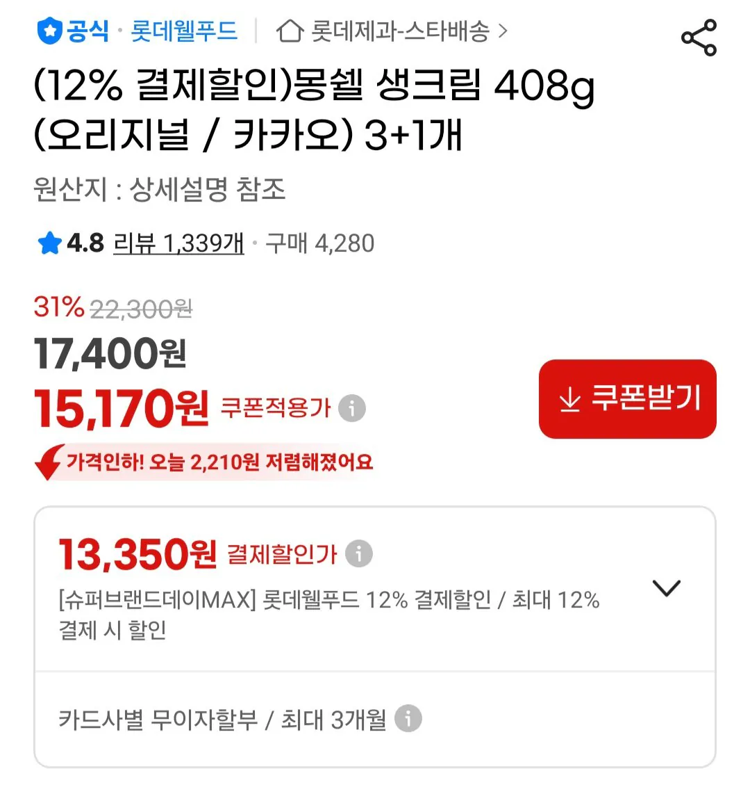 [지마켓] 몽쉘 생크림 408g (오리지널 / 카카오) 3+1개 (13,340원) (무료)