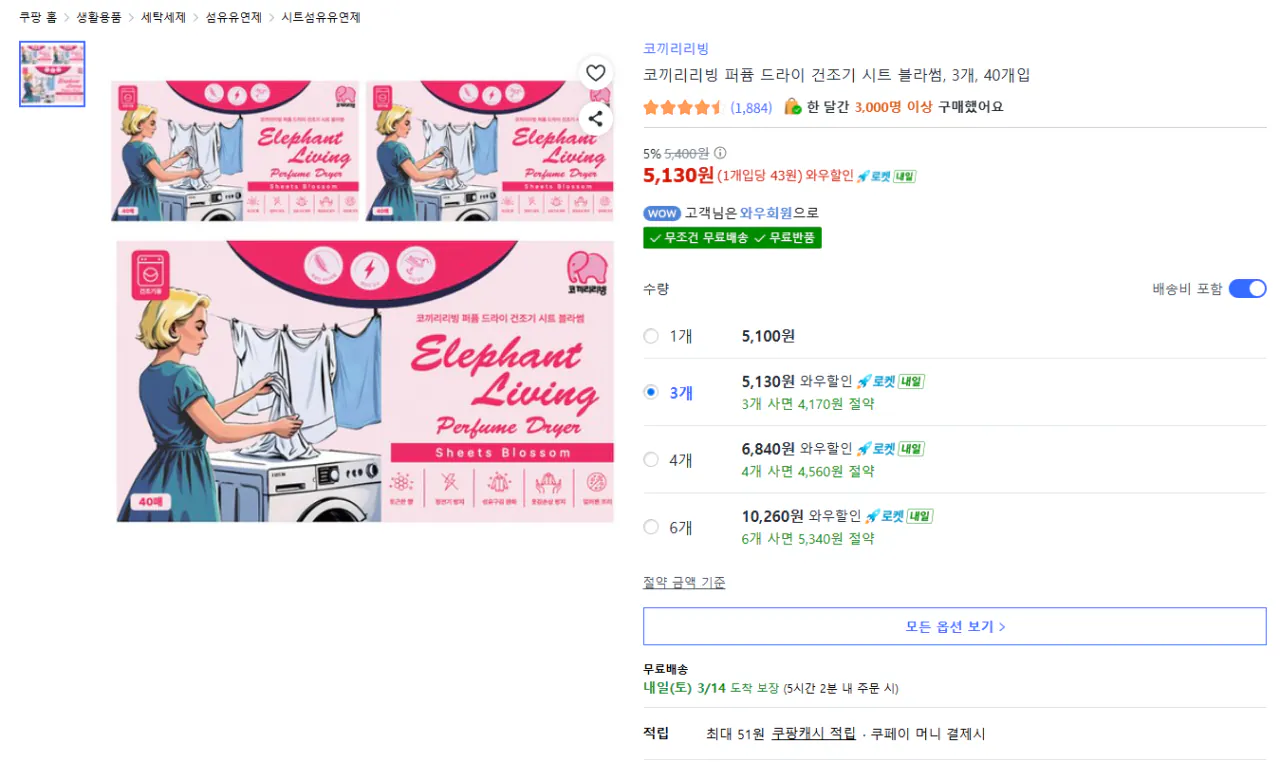 [Coupang] Tấm sấy khô nước hoa Elephant Living Blossom, 3 gói 40 (5.130 KRW) (Miễn phí)