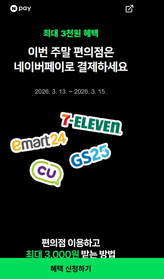 [Naver Pay] Kiếm 500 won khi thanh toán trên 2.000 won tại cửa hàng tiện lợi (2.000 won) (ㄱㄱ)