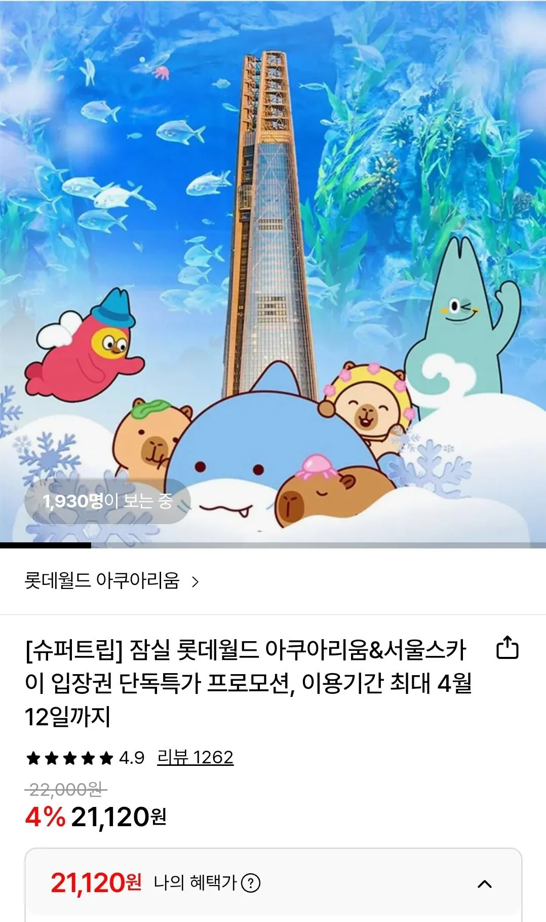 Screenshot_20260313_090940.jpg [Lotte On] Vé vào cửa Thủy cung Jamsil Lotte World & Seoul Sky (21.120 won) (Miễn phí)