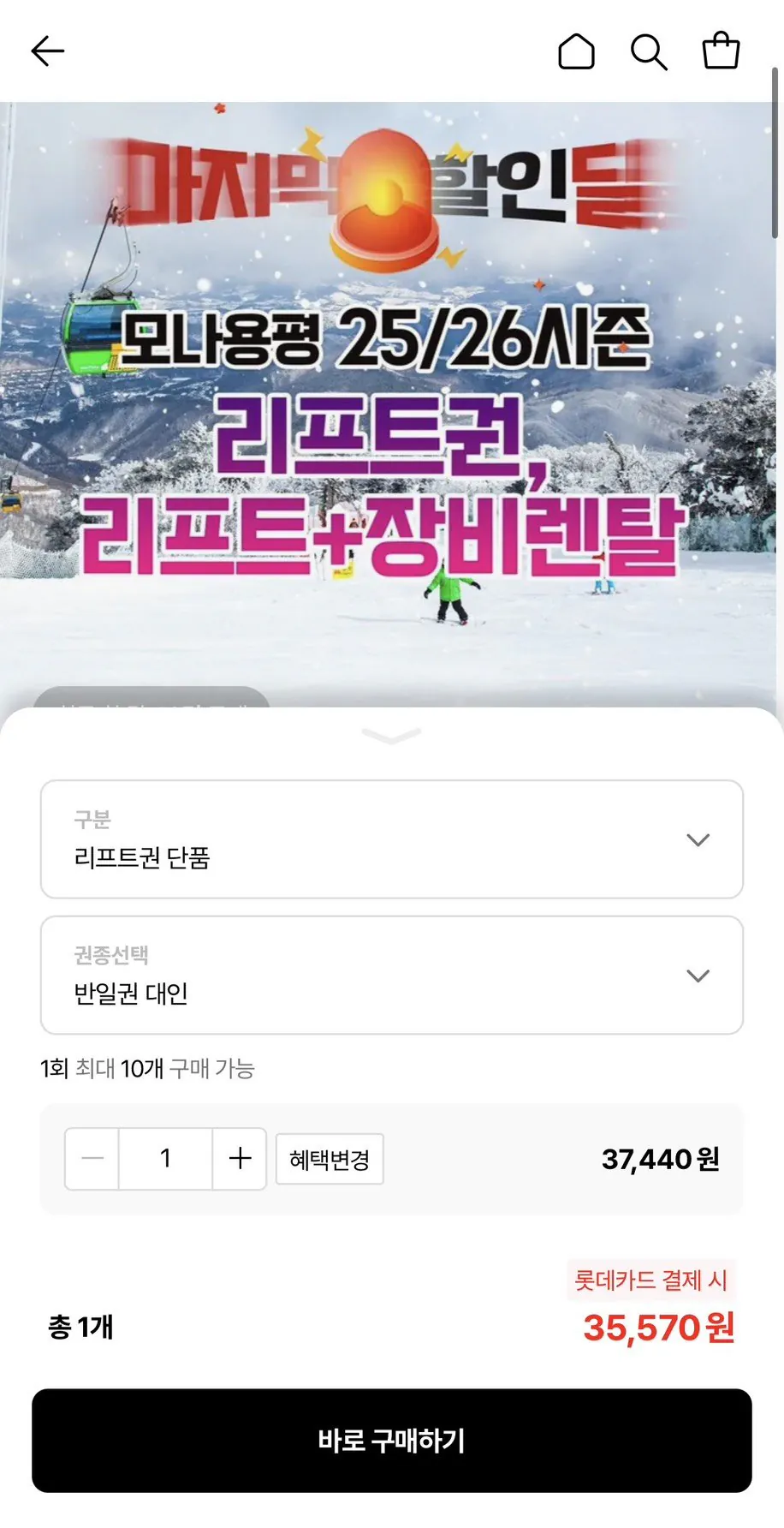 [Lotte On] Vé nâng mùa giải Pyeongchang Mona Yongpyeong 25/26 (~22/3) (Lokka Samka 35.570) (Miễn phí)
