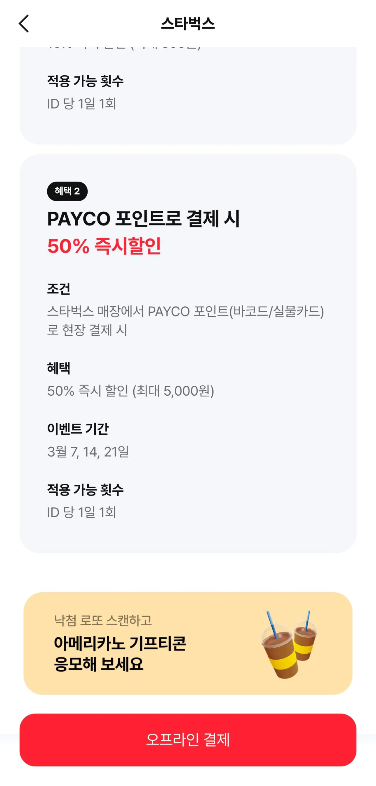 Screenshot_20260314_090549_PAYCO.jpg [Payco] Giảm giá 50% cho đồ ăn và đồ uống Starbucks (lên tới 5.000) (x)