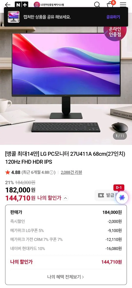 Screenshot_20260314_025638_N+.jpg [Naver] LG Electronics 27 inch FHD 120hz 27U411A (144.710 won) (Miễn phí)