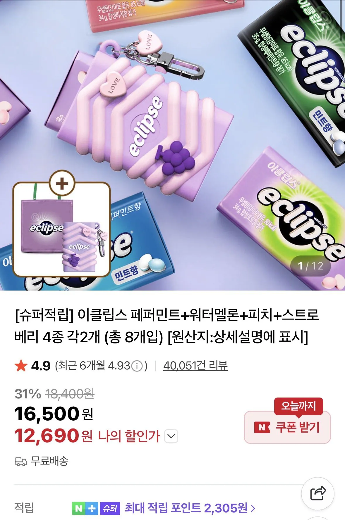 IMG_0288.jpeg [Naver] Eclipse Pick 8 (12.690 won) (Miễn phí)