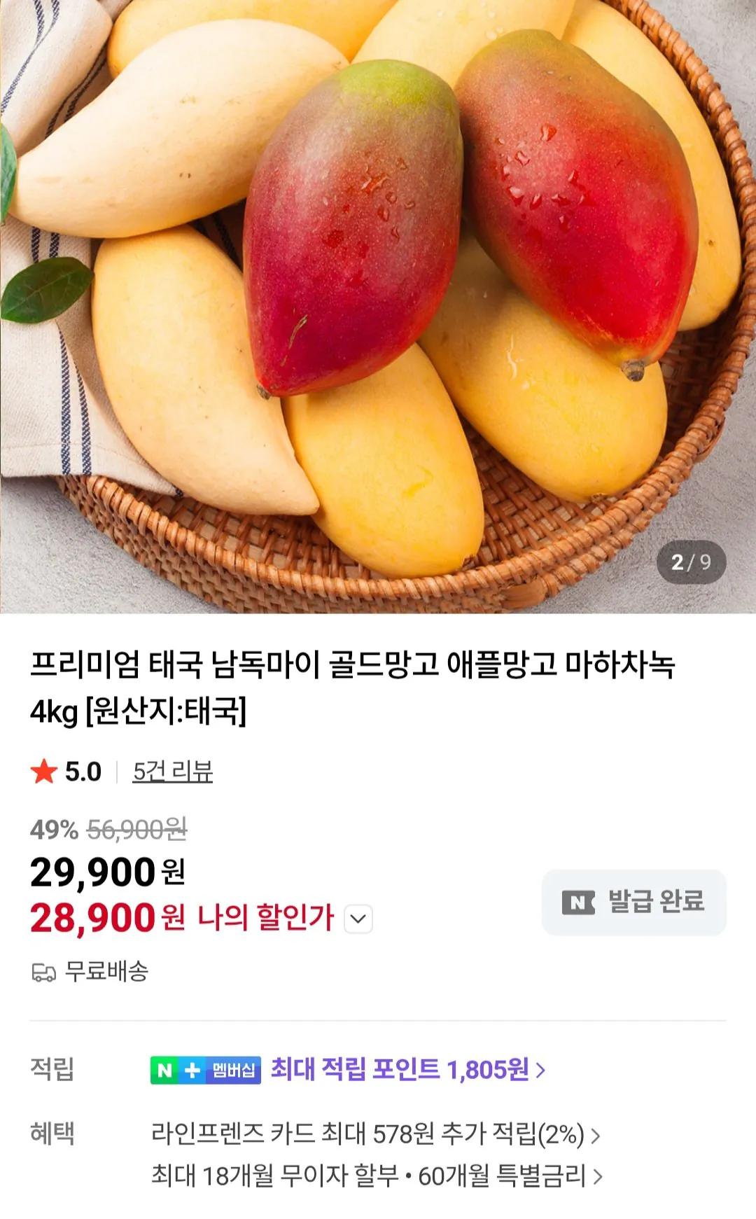 [Naver] Xoài táo Peru 4kg (7-10 gói) (28.900 KRW) (Miễn phí)