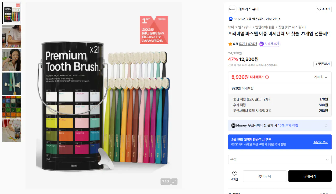 K-14700.png [Musinsa] Hetras Premium Pastel Double Fine Co giãn Bộ quà tặng bàn chải đánh răng 21 chiếc (9.600 KRW) (Miễn phí)