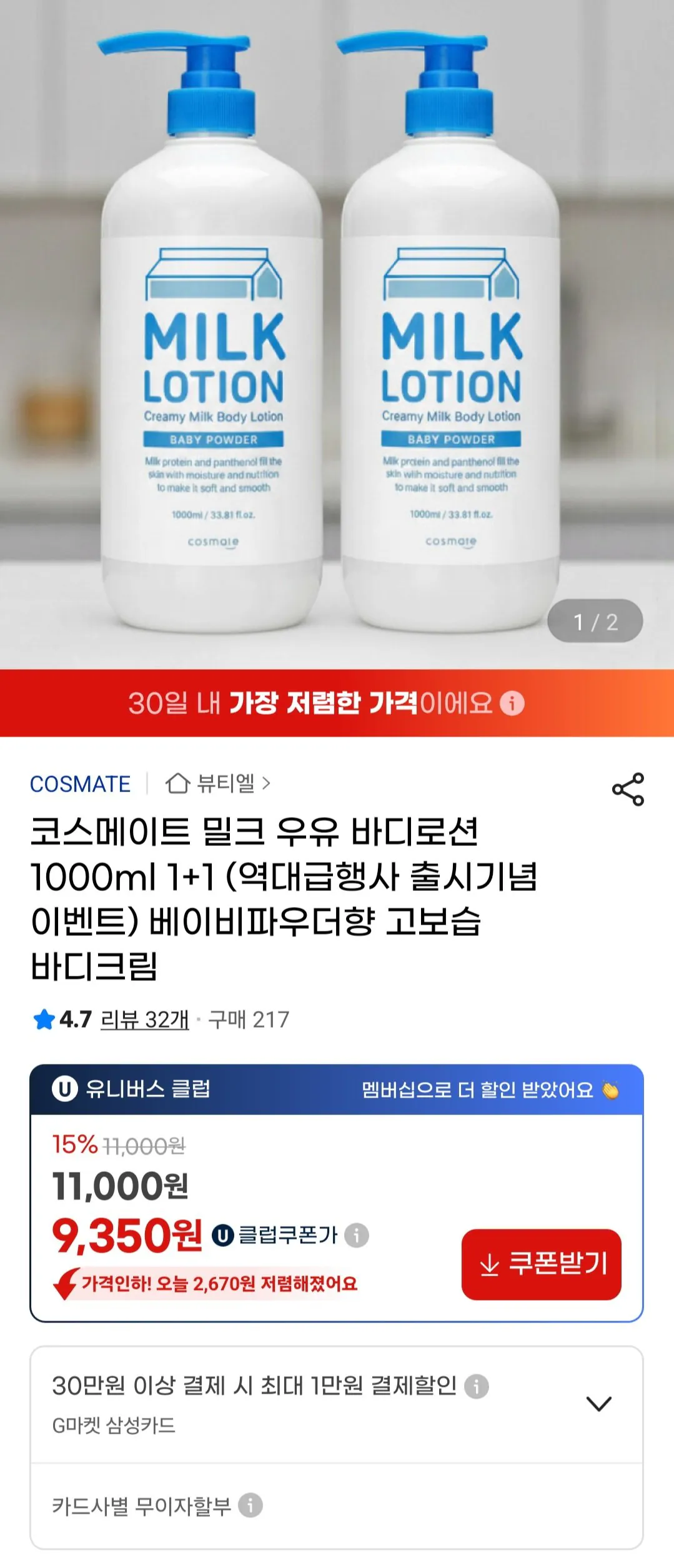 [G Market] Sữa dưỡng thể Cosmate Milk 1000ml x 2 (9.900 KRW) (Miễn phí)