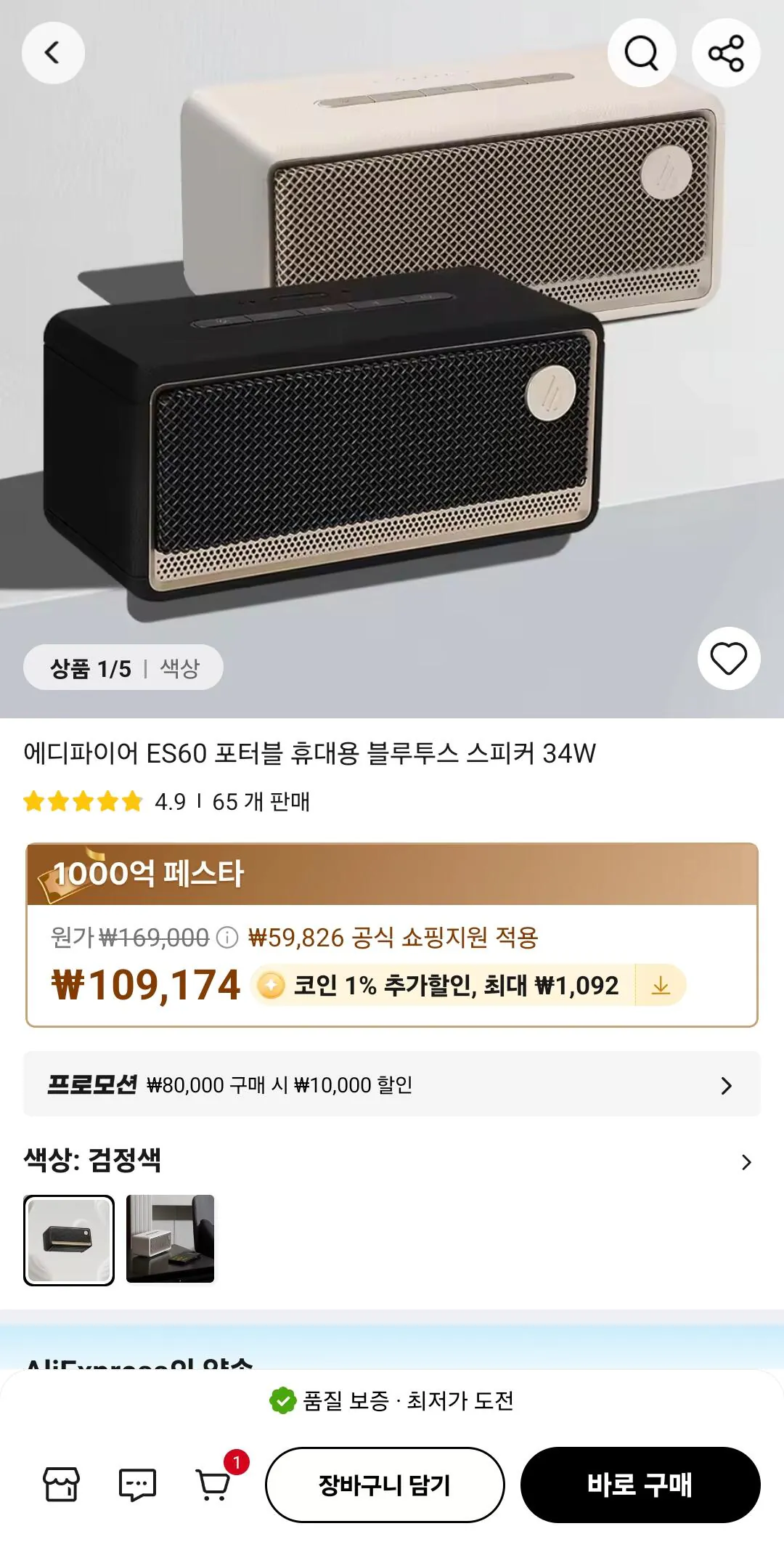 Screenshot_20260314_093905_AliExpress.jpg [AliExpress] Loa Bluetooth di động Edifier ES60 34W (KRW) 107.674) (Miễn phí)