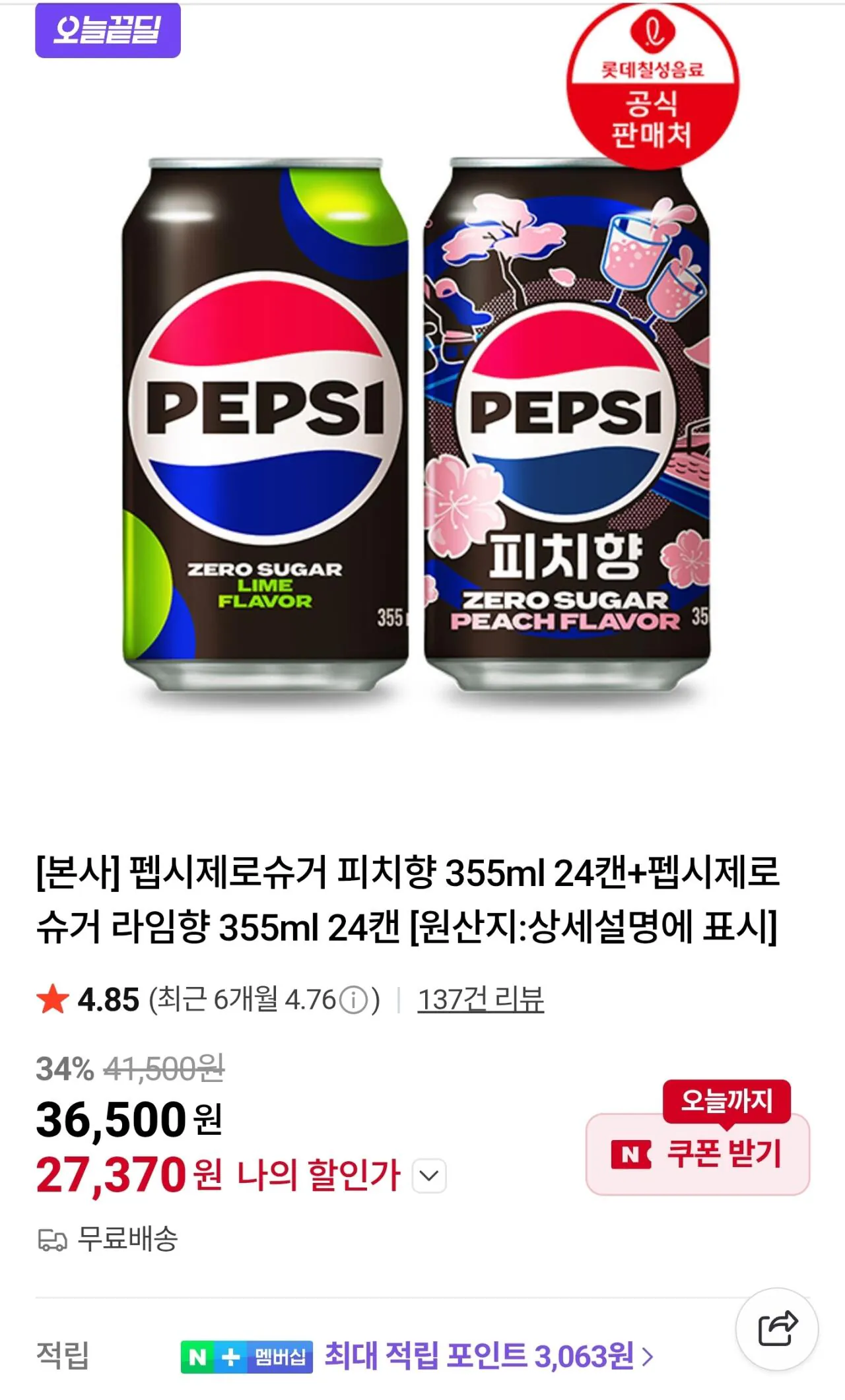 3309.jpg [Naver] Pepsi Zero Sugar Lime 355ml 24 lon + Đào 355ml 24 lon (48 lon) (27,370 won) (Miễn phí)