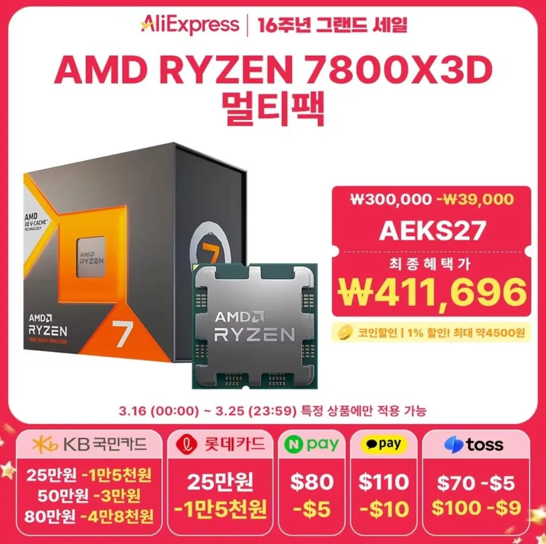 Screenshot_20260315_151005_AliExpress.jpg [Ali] AMD Ryzen 7800X3D 9800X3D 9950X3D (411.696~) (Miễn phí)