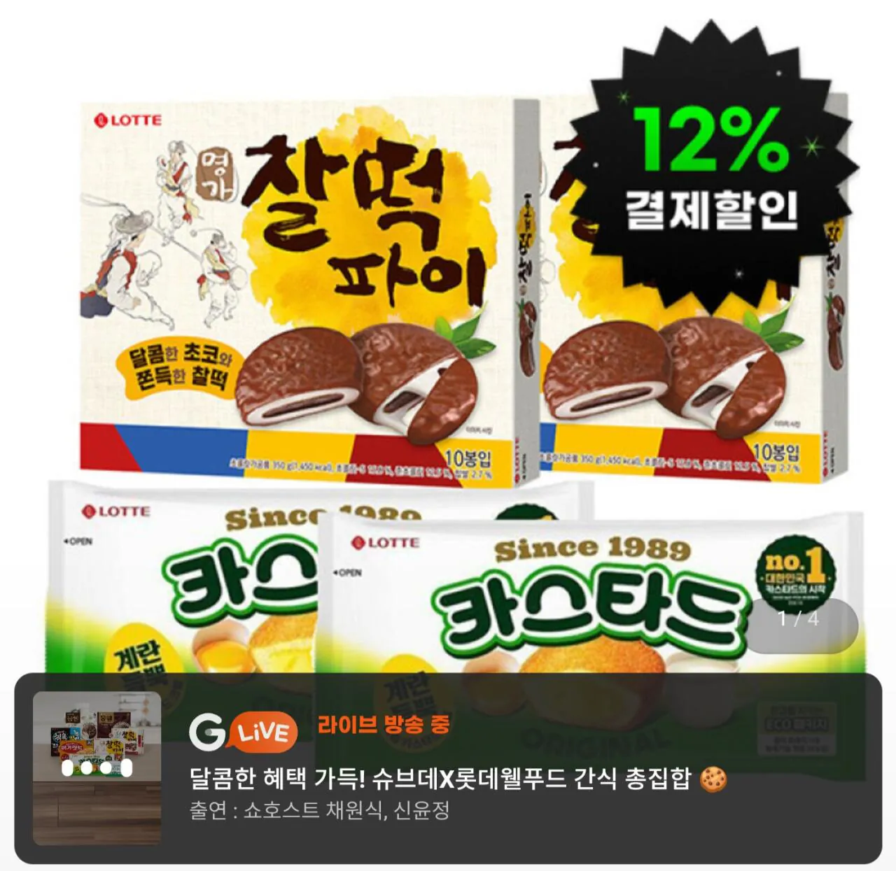 1773539216251.jpg [G Market] 2 miếng của Custard Original 230g + 2 miếng Myeong-ga Chaltteok Pie 350g (13.490 KRW) (Miễn phí)